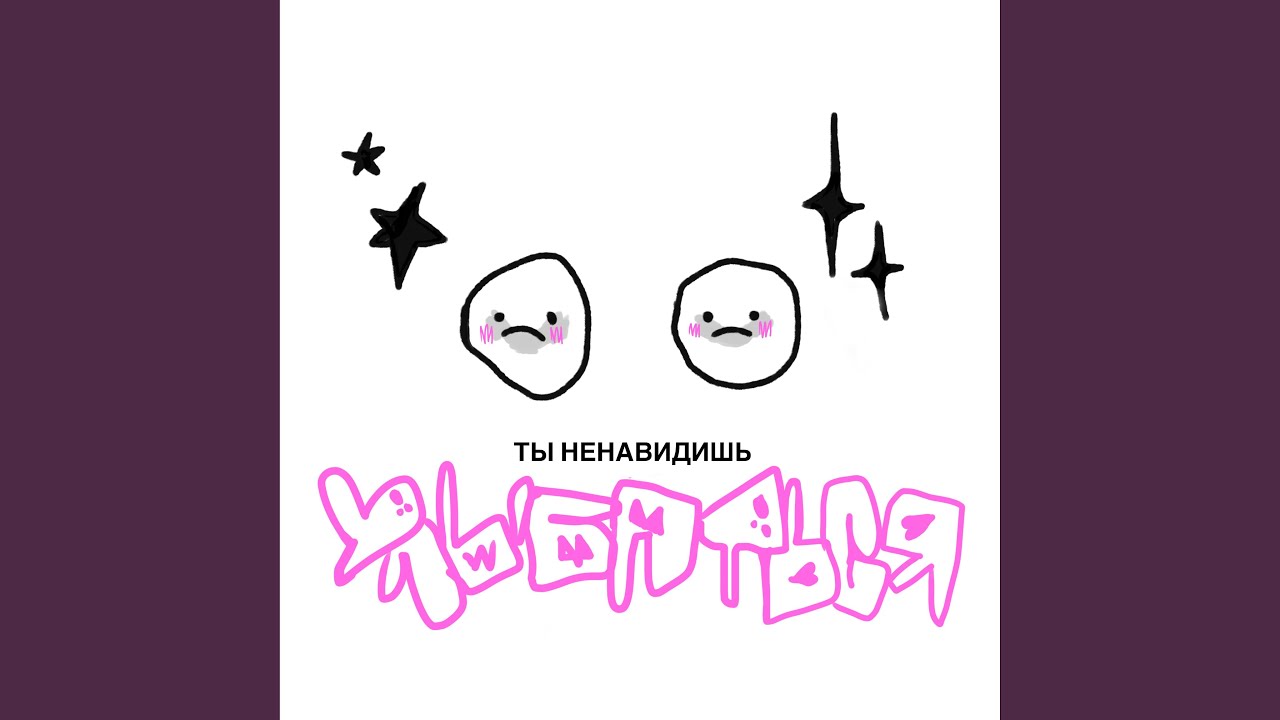 Ненавидишь улыбаться