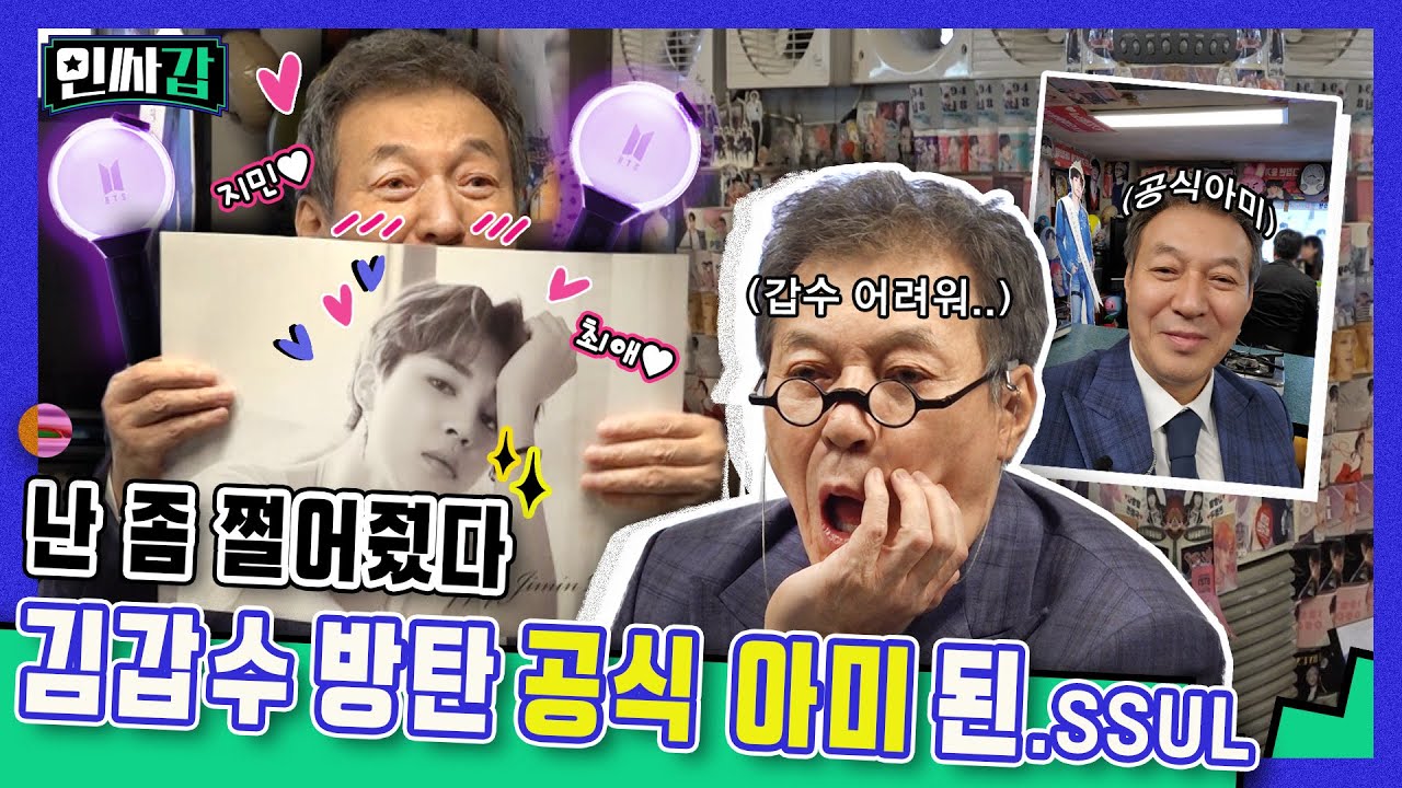 (ENG SUB)[인싸갑😎EP.1] 지민아 나 기억하겠니? 쑥스럽지만 나도 아미야(^///^)