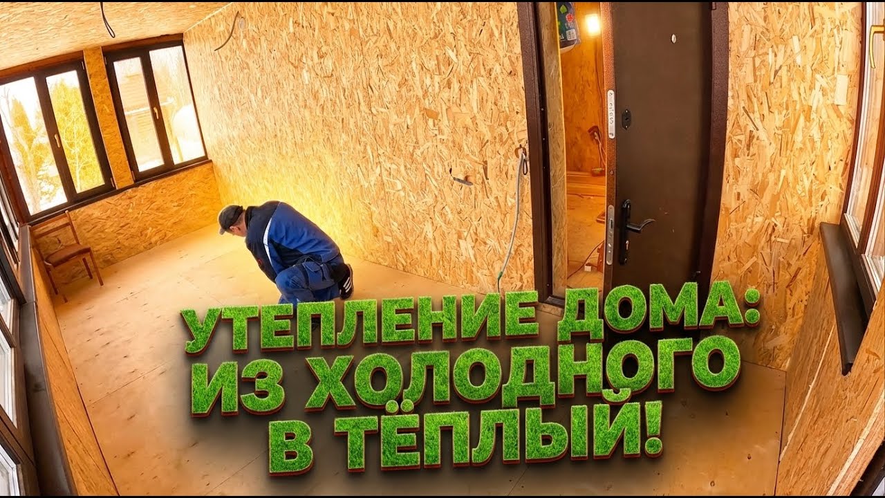 Утепление в доме из холодного в теплый