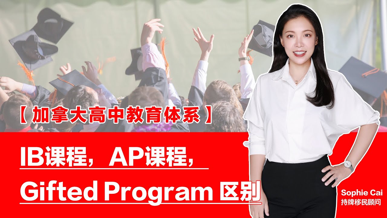 什么是 IB? 什么是AP? 加拿大留学 高中课程选修指南 |  大学申请必要吗? | 课程真的适合孩子? 加拿大高中 教育方针分享