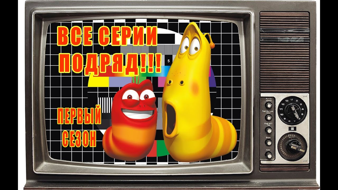 Личинки. Ларва. ПЕРВЫЙ СЕЗОН. ВСЕ СЕРИИ ПОДРЯД. Larva. Личинки. Уморительный мульт.