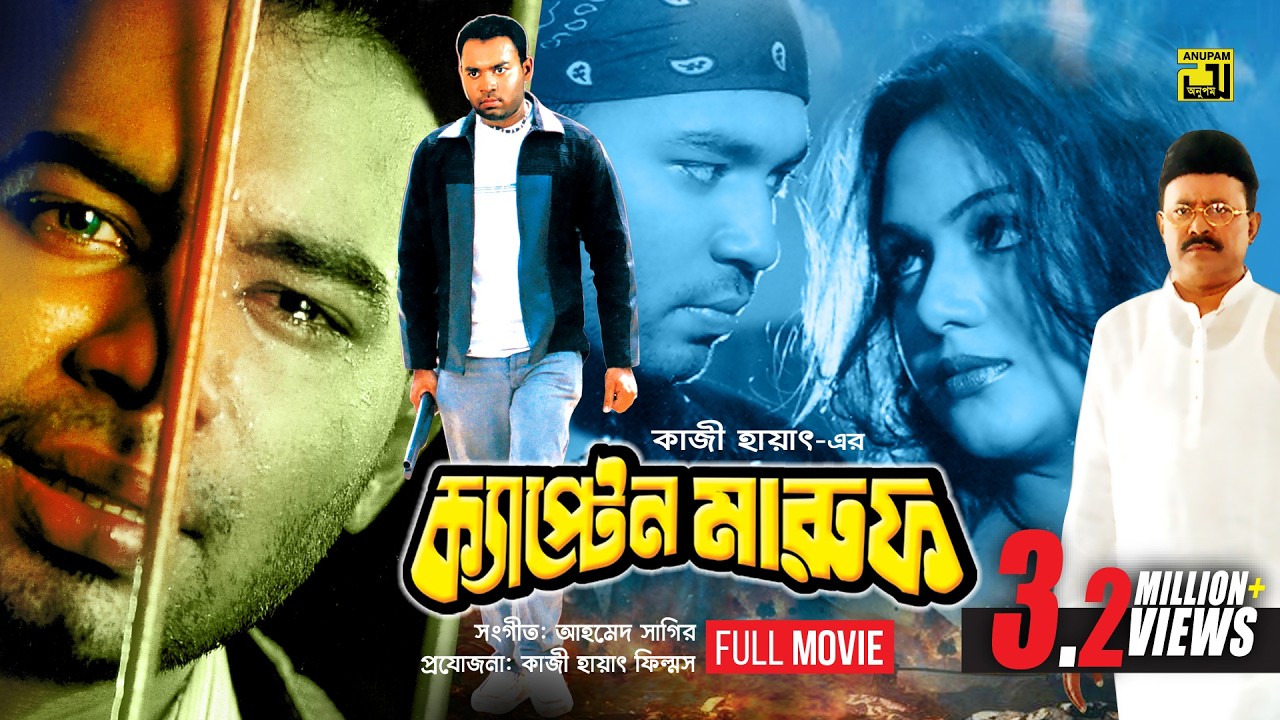 Captain Maruf | ক্যাপ্টেন মারুফ | Kazi Maruf, Nodi & Kazi Hayat | Bangla Full Movie