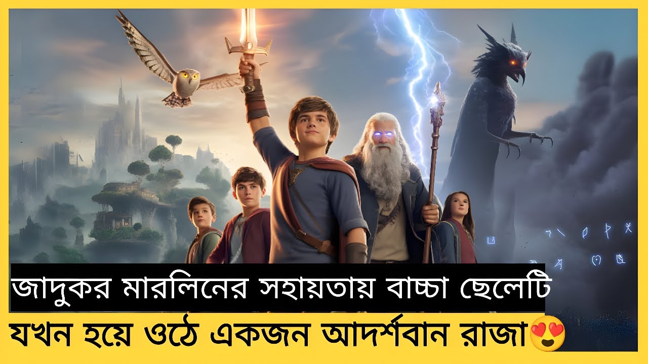 বন্ধুত্ব, সাহস আর জাদু মিলিয়ে ভয়কে জয় করে জন্ম নেয় এক নতুন রাজা😍🥹👑Movie explained in bangla