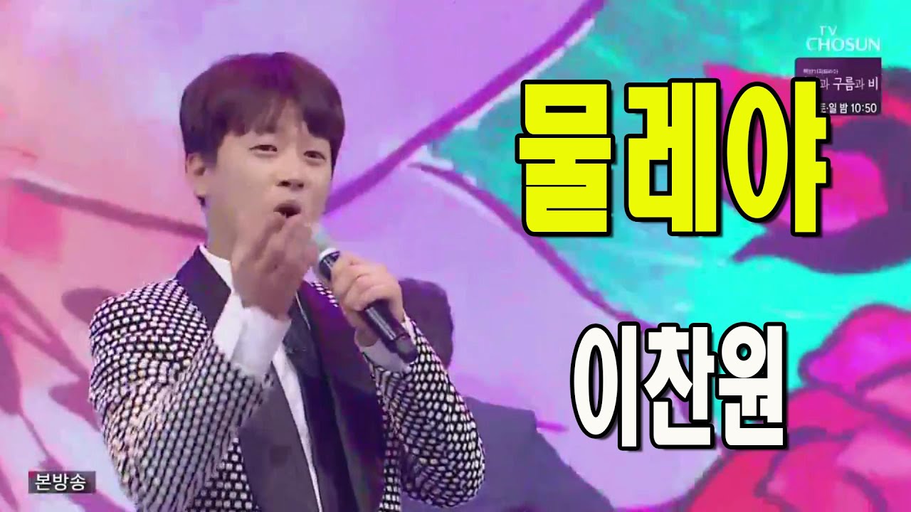 물레야 / 미스터트롯 이찬원 / 사랑의 콜센타 14회