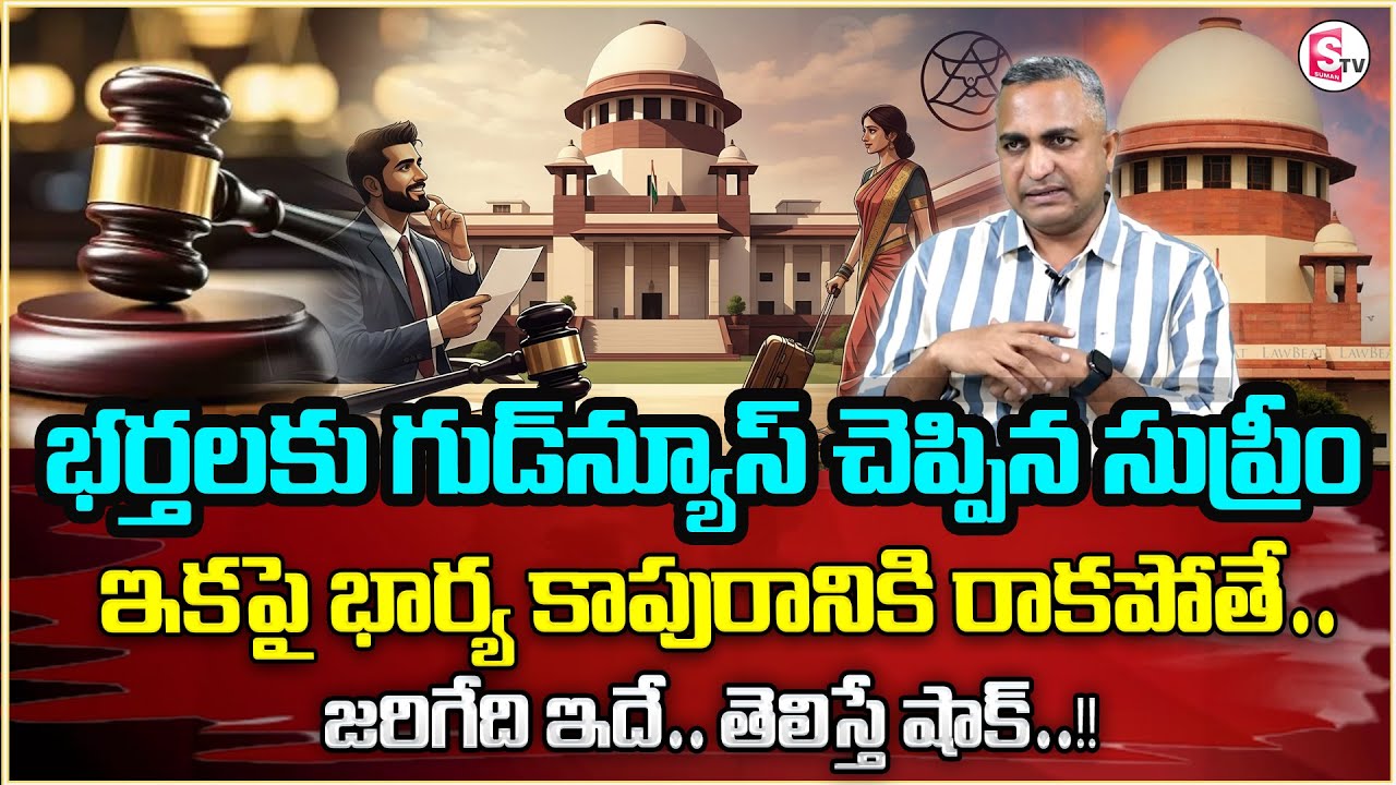 భార్య కాపురానికి తిరిగి రాకపోతే | Restitution of Conjugal Rights | Wife and Husband Issues | Legal