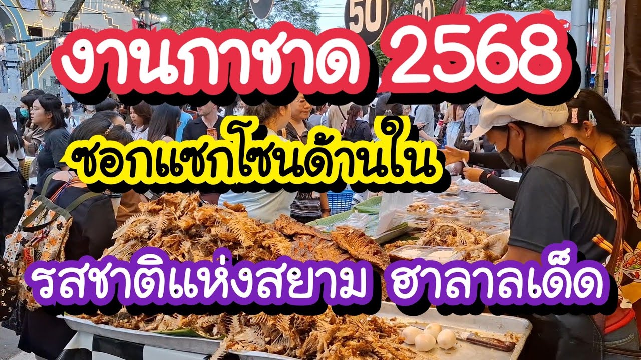 งานกาชาด 2568 รสชาติแห่งสยาม อาหารฮาลาลเด็ด ซอกแซกโซนด้านใน สอยดาวลุ้นโชค EP.3
