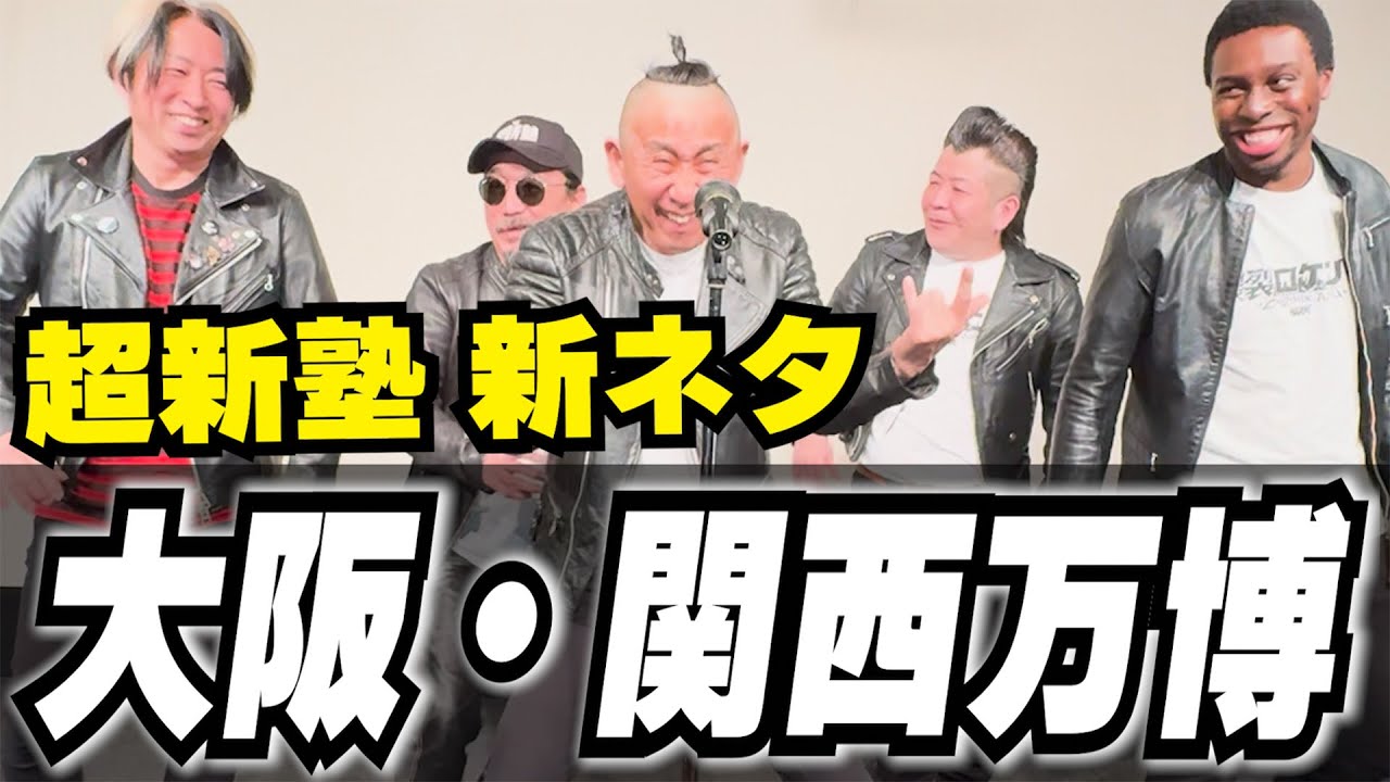 【超新塾 新ネタ】大阪・関西万博のアテンドをやりたい！#EXPO 2025  #OSAKA #KANSAI #JAPAN #万博博覧会