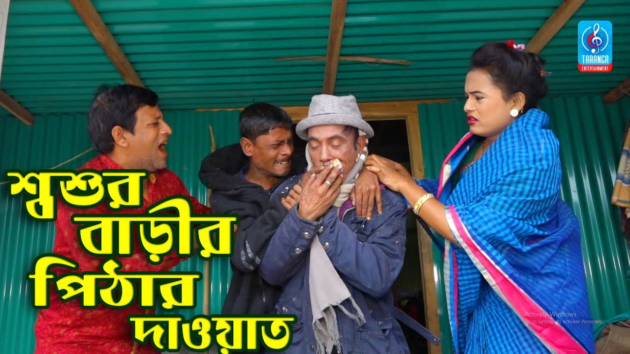 শ্বশুর বাড়ীর পিঠার দাওয়াত | তার ছেড়া ভাদাইমা | Bangla new Comedy Short Film 2020 | Tar Chera Vadaima