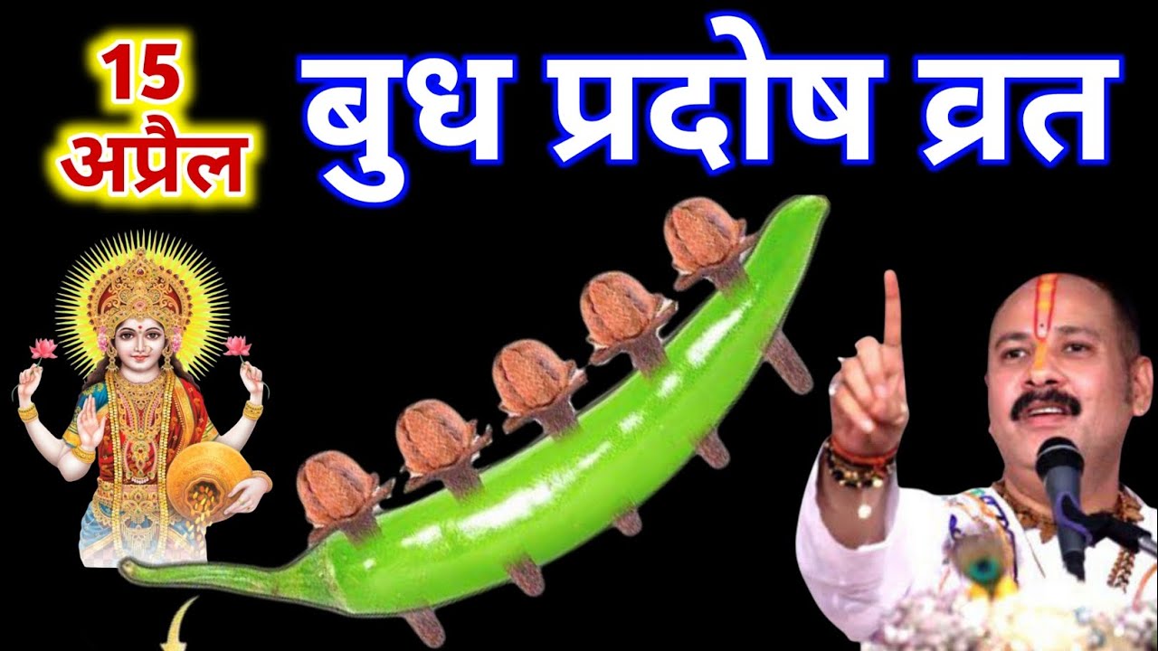 15 अप्रैल 2026 प्रदोष व्रत 🔥 5 लौंग और 1 हरी मिर्च का चमत्कारी उपाय | pandit pradeep mishra ji
