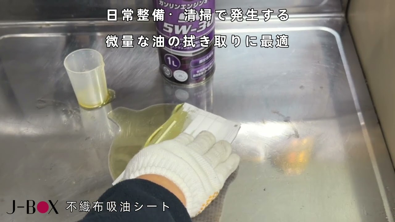 J-BOX 不織布吸油シート 商品案内
