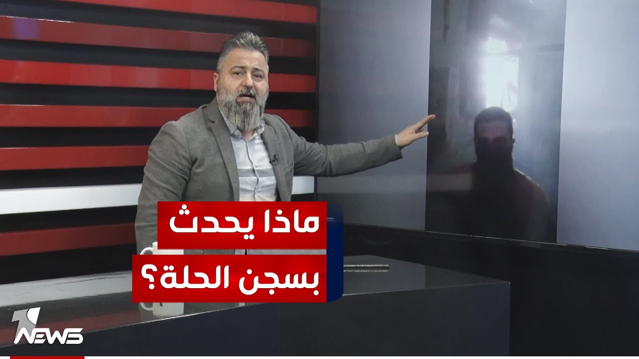 ماذا يحدث في سجن الحلة المركزي؟.. قحطان عدنان يكشف التفاصيل امام وزير العدل | 