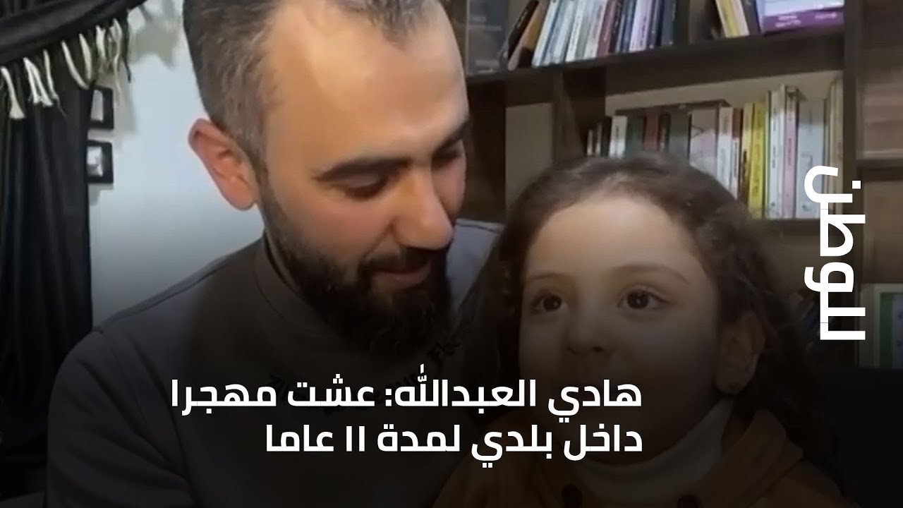 الصحافي السوري هادي العبدالله: عشت مهجرا داخل بلدي لمدة ١١ عاما، وهذا ما قالته بيسان
