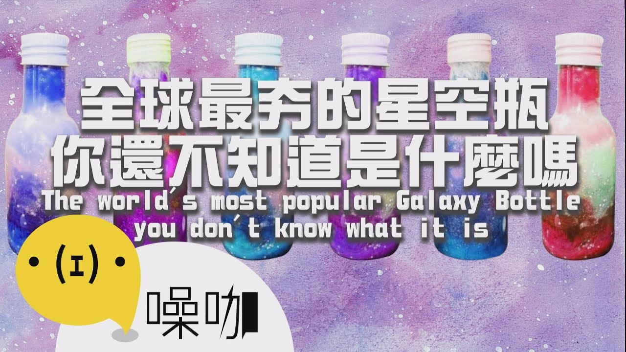 全球最夯的星空瓶，你還不知道是什麼嗎？How to Make Gravity Galaxy in a Bottle 【做吧！噪咖】