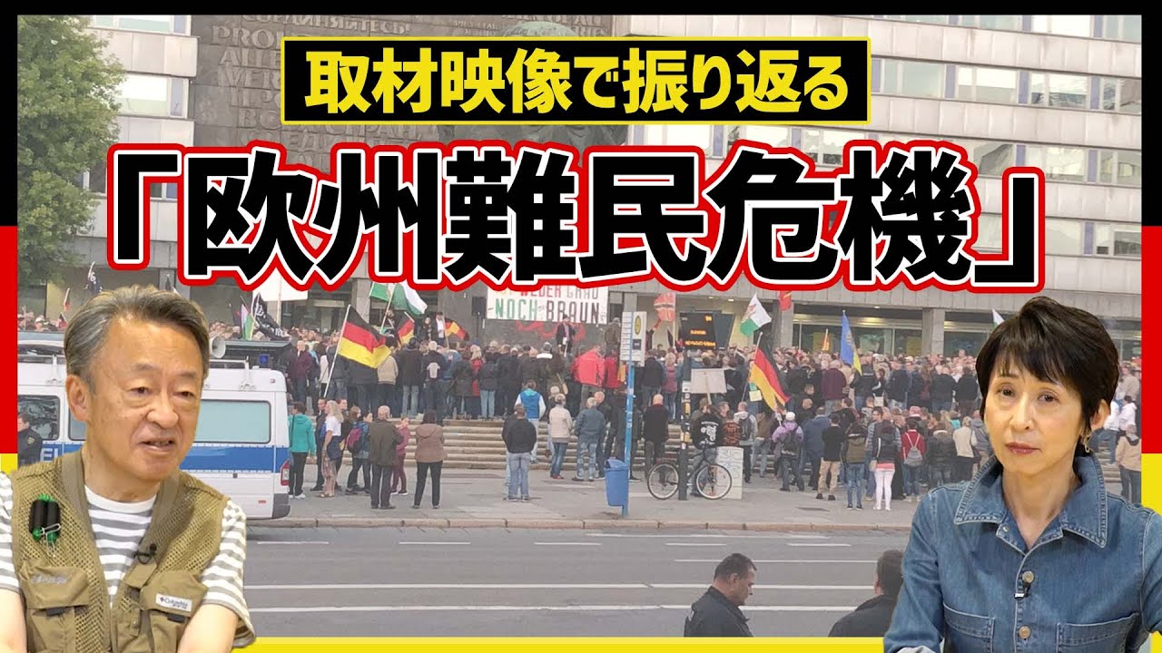 欧州難民危機とは何だったのか？ドイツやフランスでの取材を振り返る