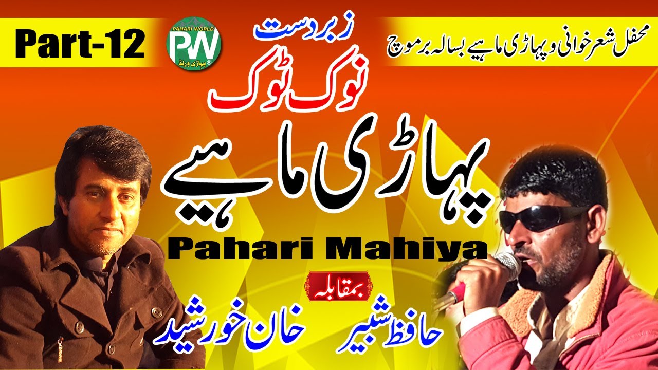 Hafaz Shabir vs Khan Khursheed - Pahari Mahiya Nook Took | Basala Barmoch Part-12