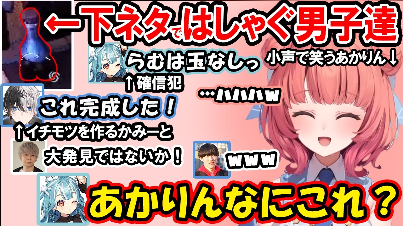 「小便」の読み方を聞かれごまかしたり、下ネタではしゃぐ男性陣に爆笑するらむちと小声で笑うあかりん【夢野あかり/ぶいすぽ/切り抜き/らむち/かみと/やうじ/ヘンディー】