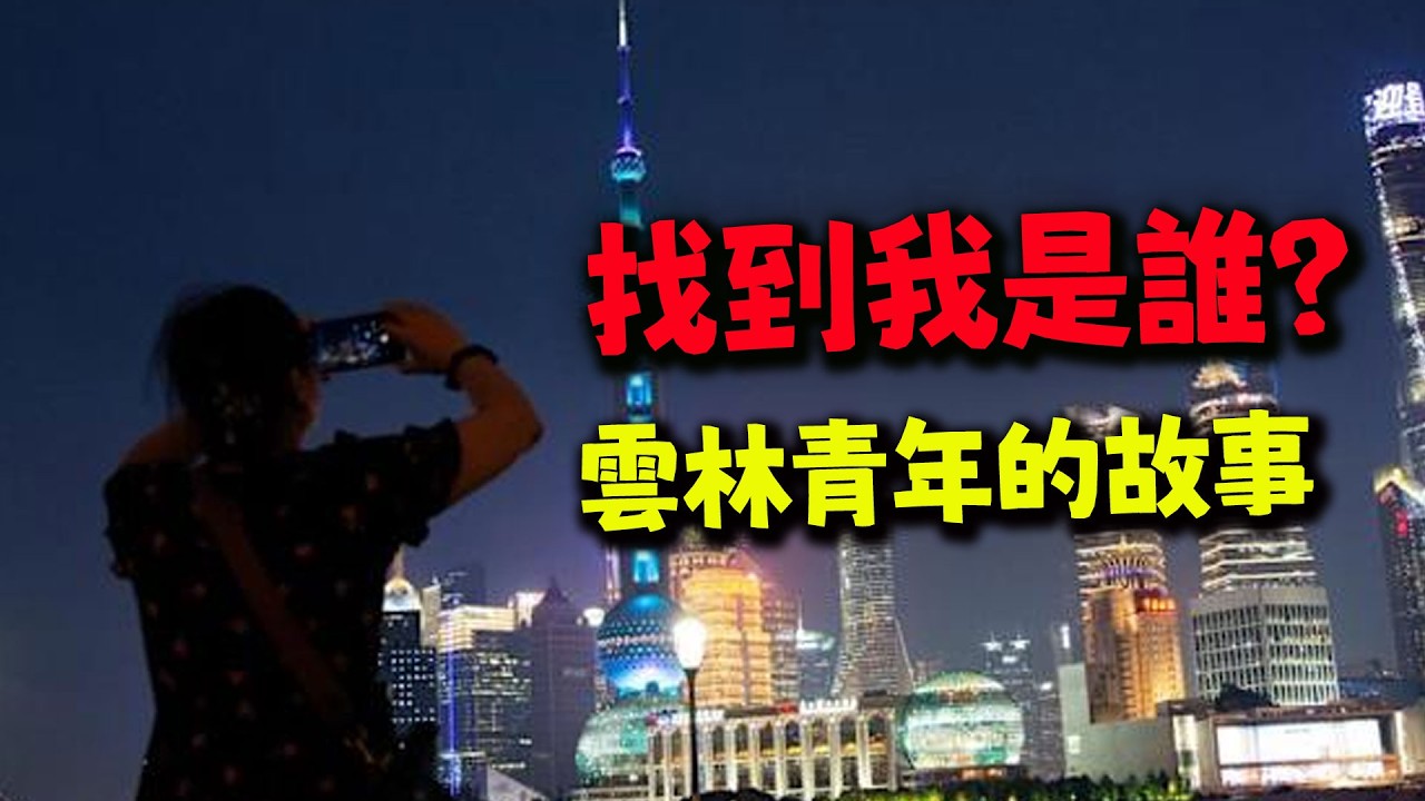 從迷惘島民到大江大海! 從台灣人到中國人! 雲林青年感謝傑克:如果沒有你這一路會走得更坎坷