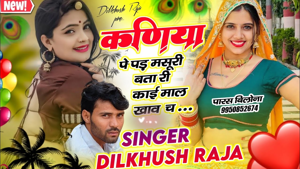 Song{61}singer Dilkush Raja// कानिया पे पड़ मसूरी बता री काई माल खाव च ll meena geet 