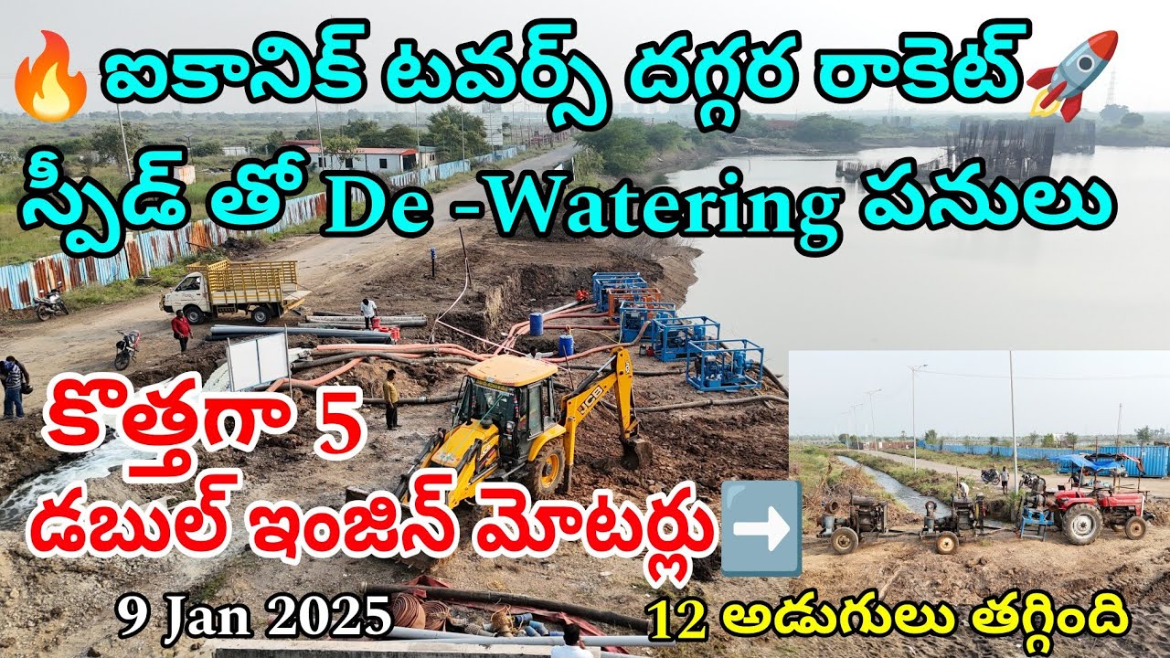 🔥ఐకానిక్ టవర్స్ దగ్గర రాకెట్🚀 స్పీడ్ తో De - Watering పనులు || కొత్త 5 డబుల్ ఇంజిన్ మోటర్లు 9 Jan 25