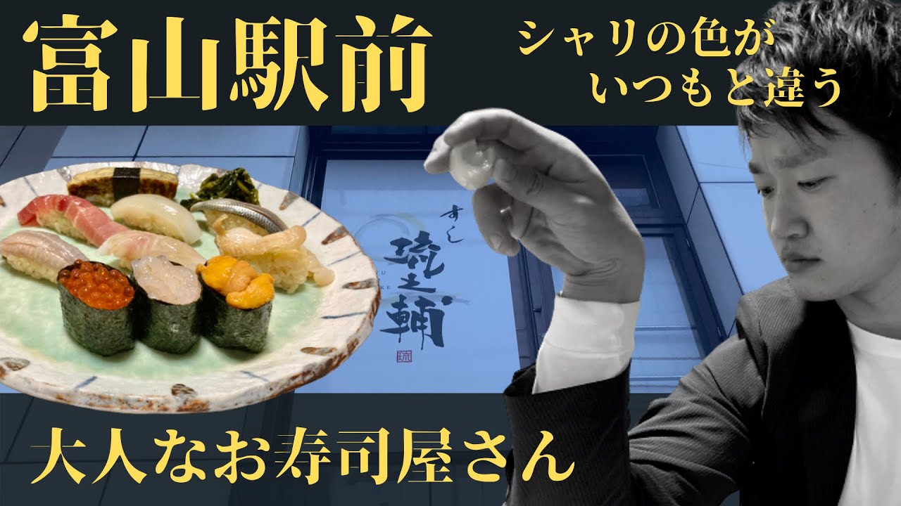 【すし 琉之輔】寿司好きの大人は知っている。異彩を放つお寿司屋さん
