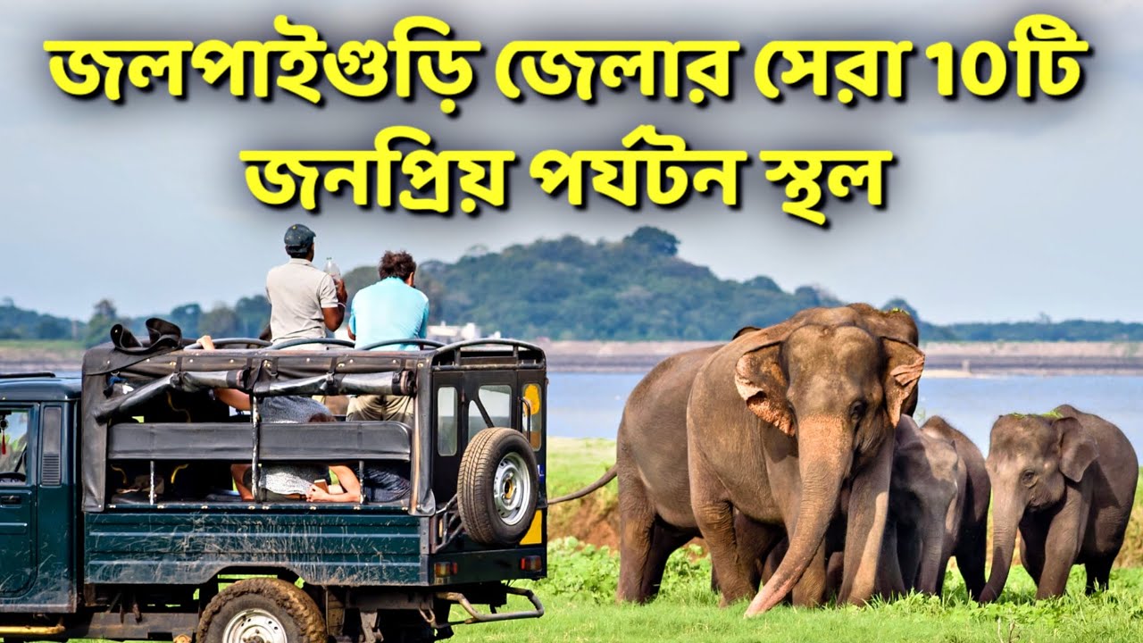 জলপাইগুড়ি জেলার জনপ্রিয় 10টি পর্যটন স্থল | জলপাইগুড়ি ভ্রমণ | Top 10 tourist spot in Jalpaiguri