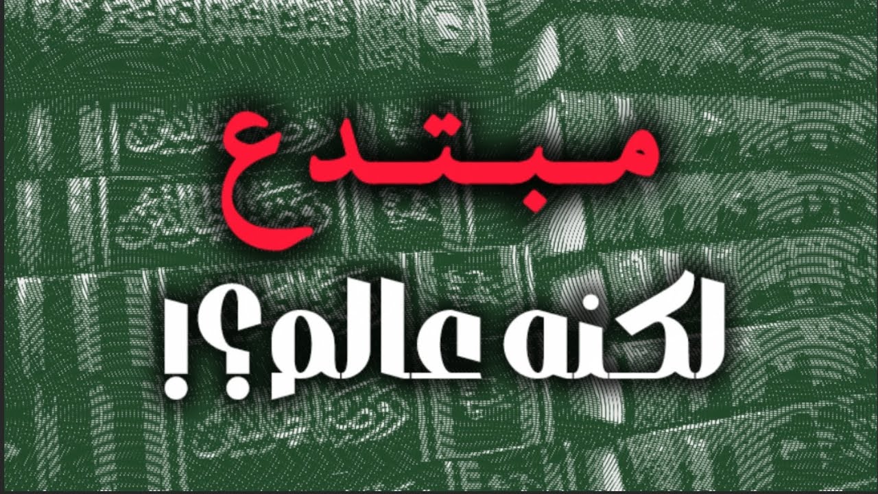 مبتدع لكنه عالم؟! - الشيخ أبو جعفر الخليفي 