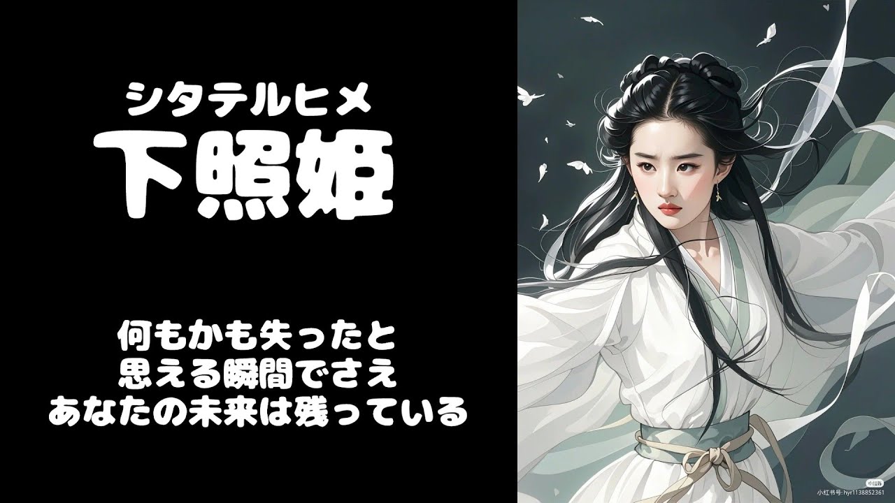 下照姫　シタテルヒメ　喪失の中の希望　素直にいきる　下照姫の生き方