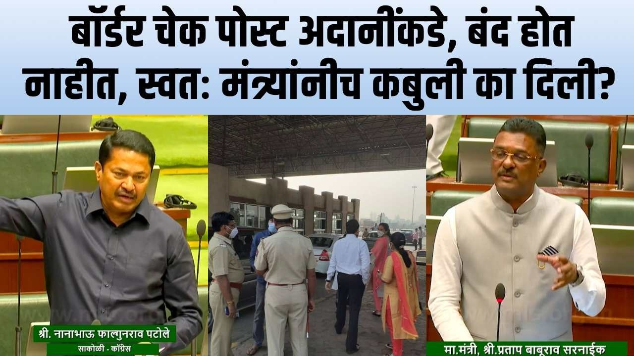 Border check post बंद होईनात, नाना भाऊंच्या प्रश्नावर मंत्री म्हणाले अदानींकडे वसुली | Story Dot Com