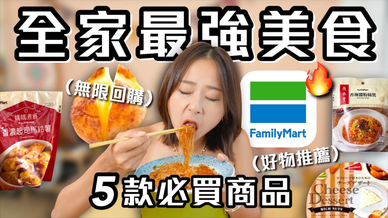 吃完無限回購の全家超商美食Top5！起司馬鈴薯 鼎泰豐香辣粉絲煲 堅果起司 爆量滷蔬菜｜桑潔魚