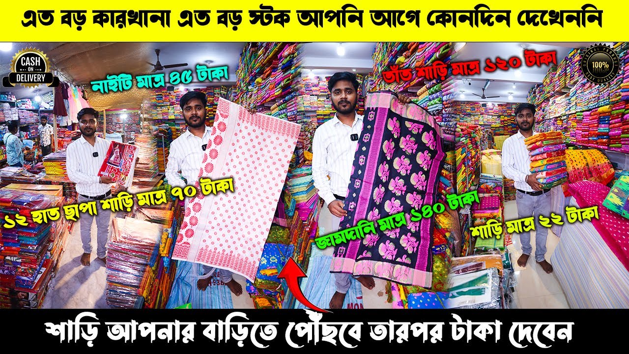 শাড়ি মাত্র ২২ টাকা,জামদানি মাত্র ১৪০ টাকা,তাঁত শাড়ি মাত্র ১২০ টাকা | Mondal saree Kuthir