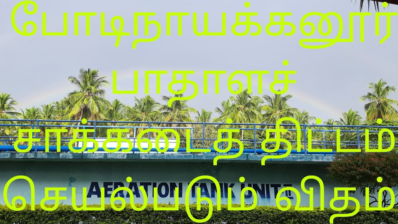 போடிநாயக்கனூர் பாதாளச் சாக்கடைத் திட்டம் செயல்படும் விதம்...