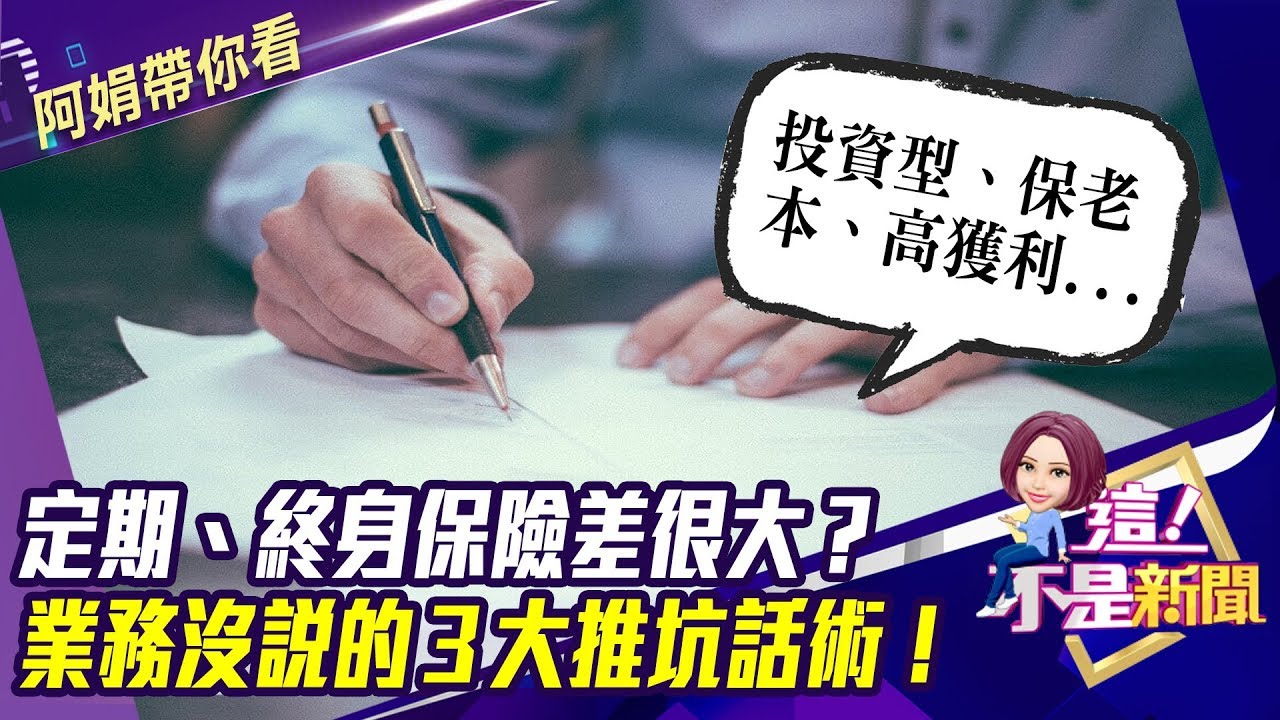 定期、終身保險差很大？業務沒說的３大推坑話術！-【阿娟精選帶你看】東森財經獨播20191028