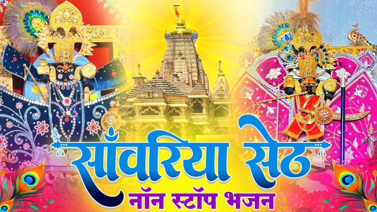 Viral Bhajan Ratan Rao सांवरिया सेठ जी नाॅन स्टाॅप भजन  #sanwariyaseth #sanwariya #shyam 