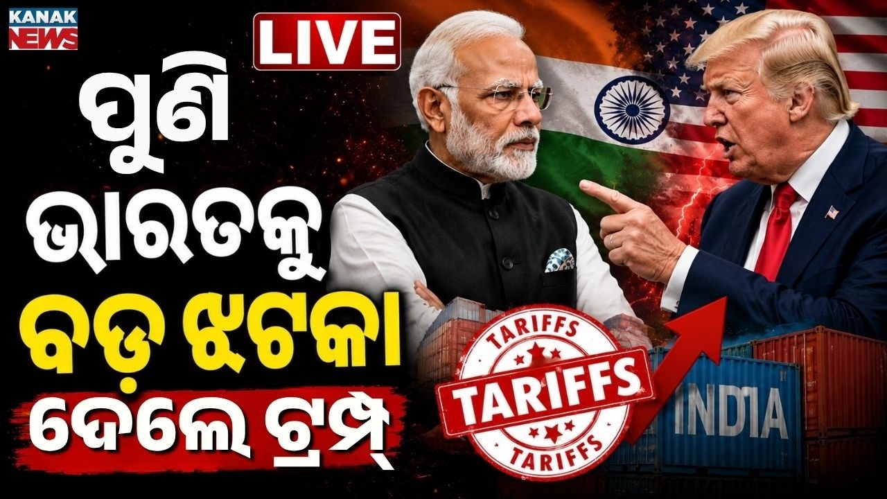 🔴 LIVE  ଭାରତକୁ ପୁଣି ବଡ଼ ଝଟକା U.S. Proposes New Tariffs on India | US INDIA Tariff War | Donald Trump