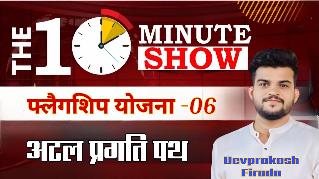 10 MIN SHOW | अटल प्रगति पथ | By DEVPRAKASH FIRODA | Important Yojana series