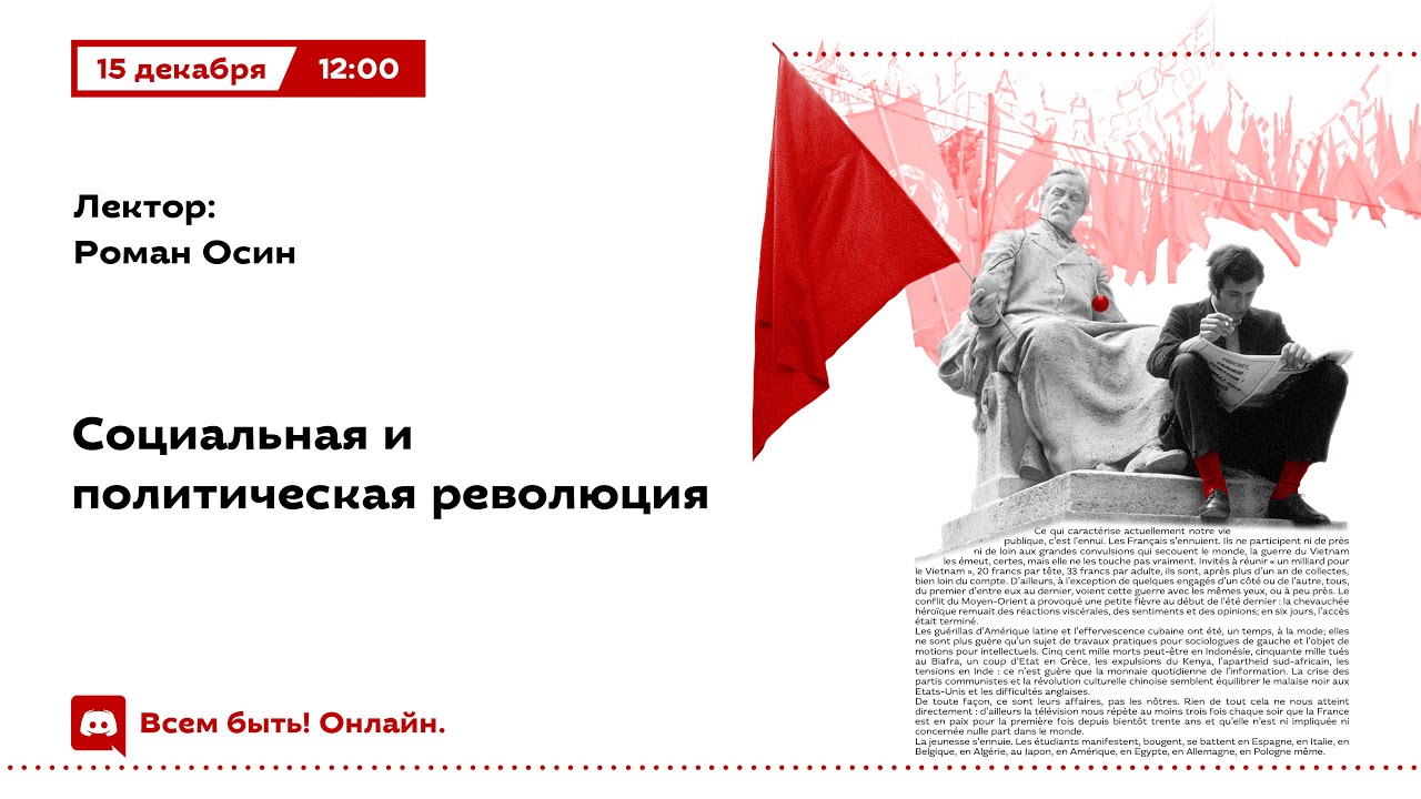Социальная и политическая революция | Роман Осин