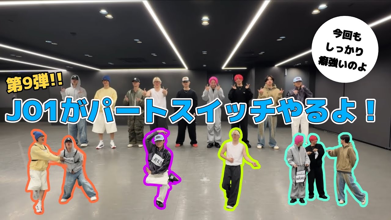 【 JO1 / 제이오원 】 第9回、パートスイッチ始まります👖