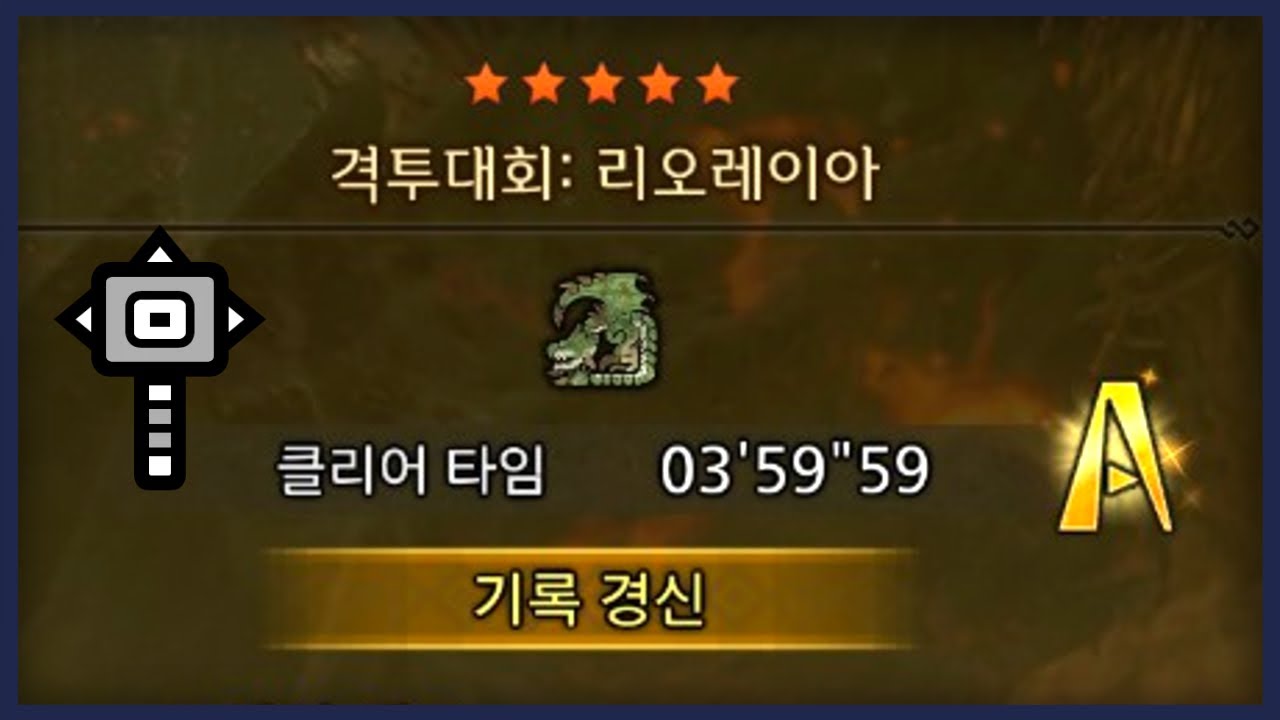【MH Wilds】격투대회: 리오레이아 해머 솔로 3'59