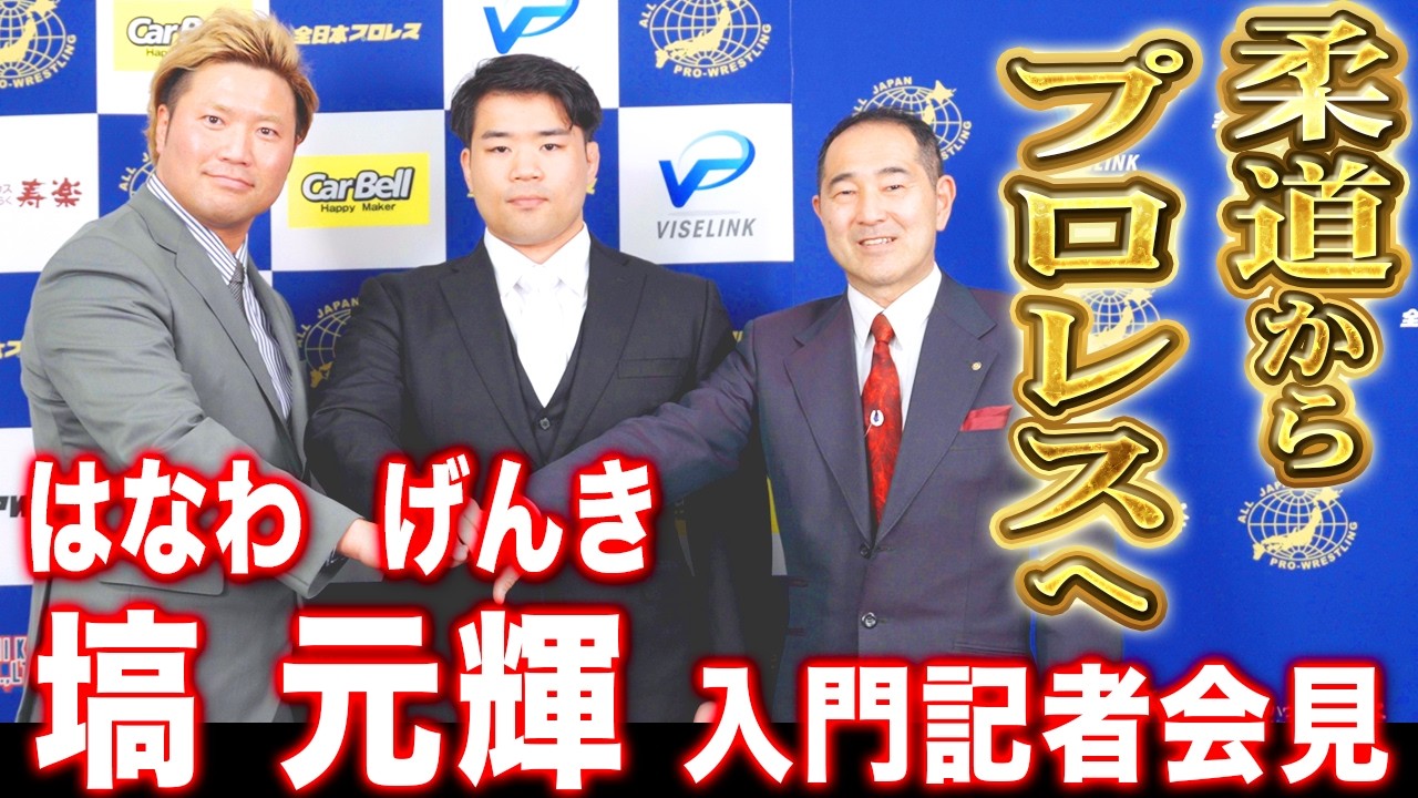 【記者会見】柔道からプロレスへ!!塙 元輝 入門記者会見