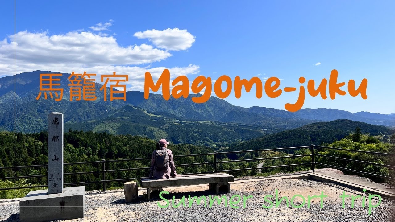 Japan | Summer 2023 馬籠宿巡り Magome-juku walking tour