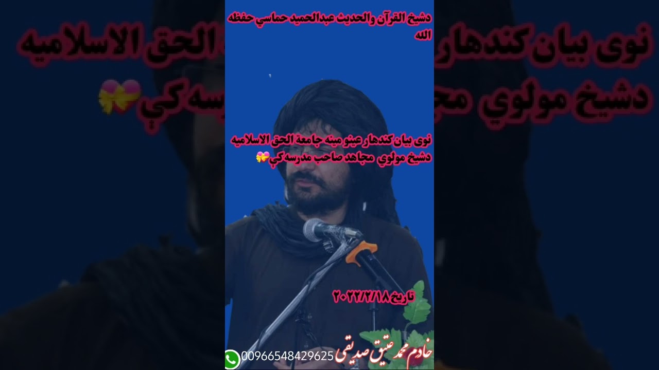 دشیخ القرآن والحدیث عبدالحمید حماسي حفظه الله بیان کندهار عینو مینه جامعة الحق الاسلامیه دشیخ مولوي.