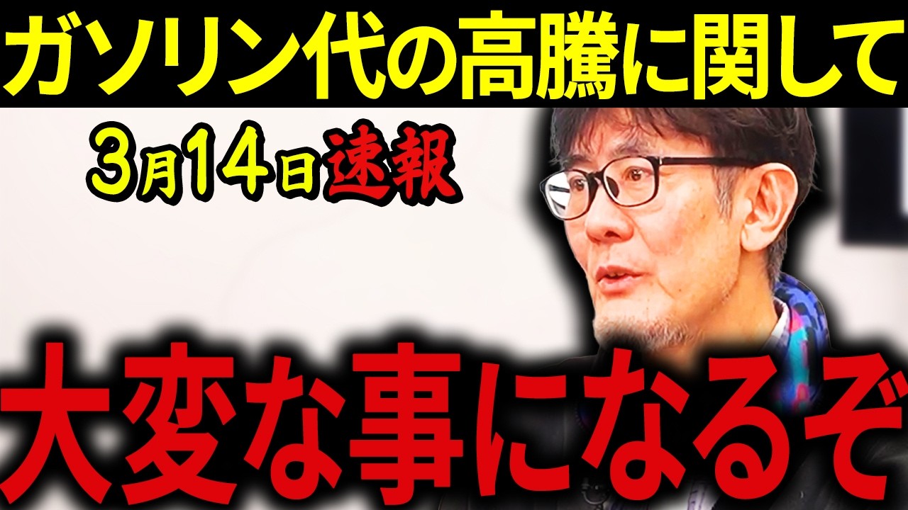 【三橋貴明】※3月14日速報です・・・ガソリン200円超えは序の口！？イラン戦争の影響で日本人の生活がさらに苦しくなります。