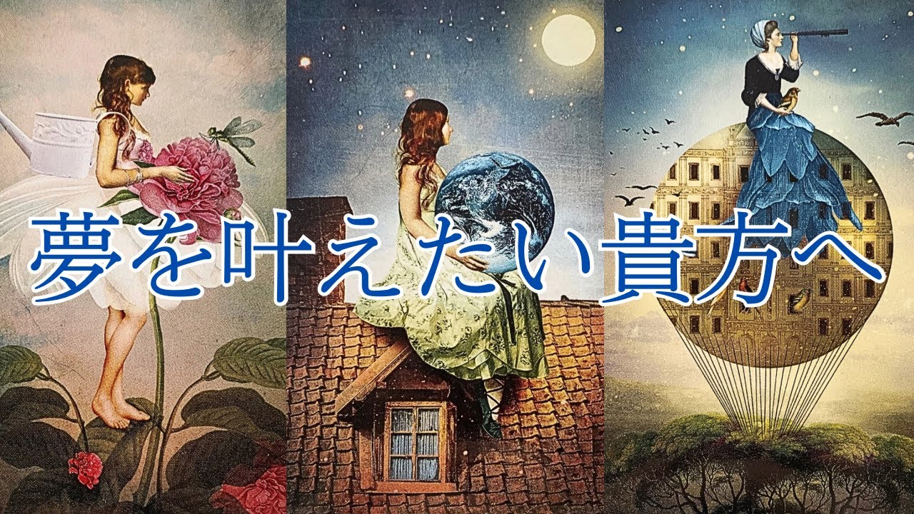 夢を叶えたい貴方へ🦋緊急メッセージ📮