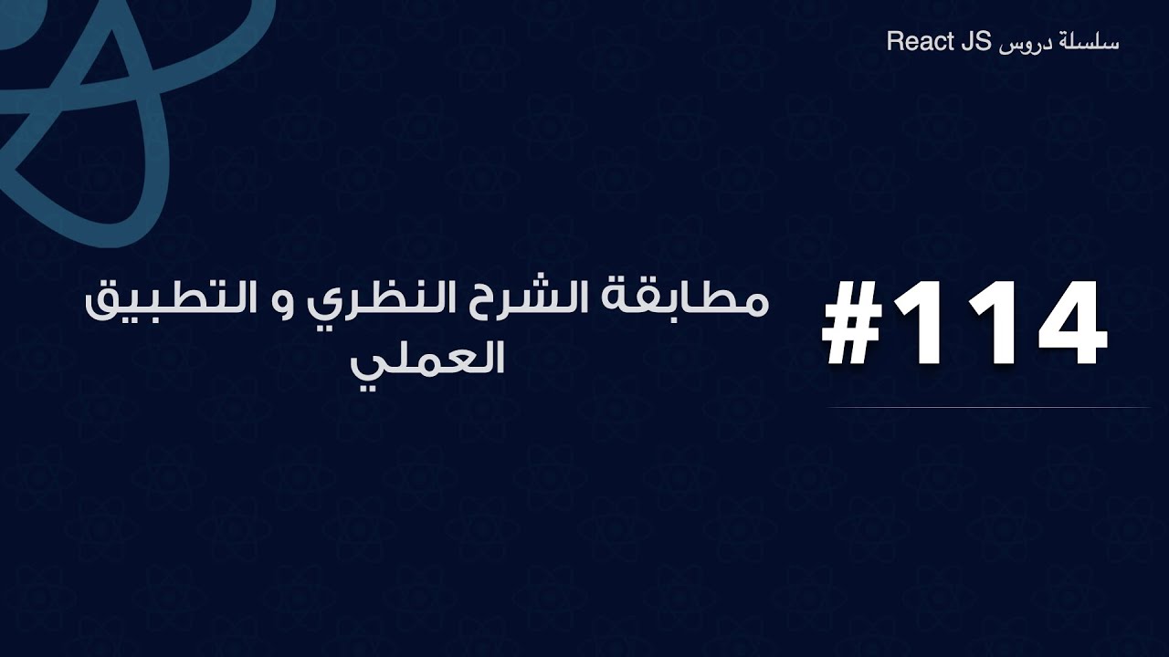 114 : . مطابقة الشرح النظري و التطبيق العملي