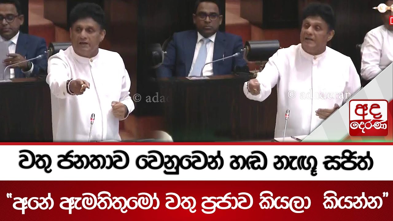 වතු ජනතාව වෙනුවෙන් හඬ නැඟූ සජිත් ''අනේ ඇමතිතුමෝ වතු ප්‍රජාව කියලා  කියන්න'' | Ada Derana