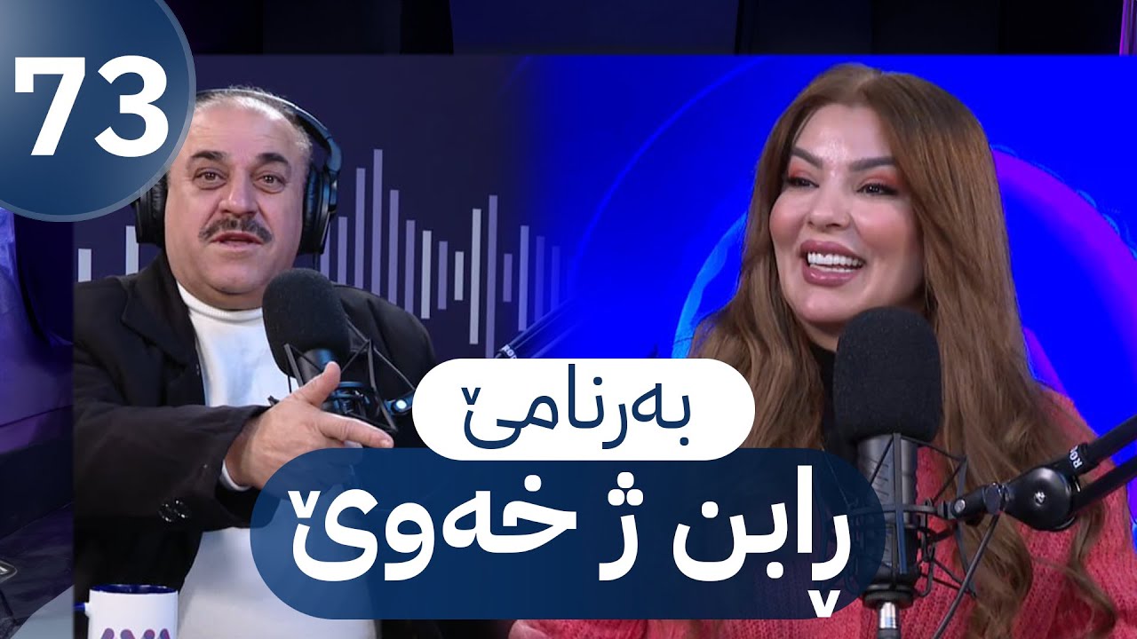 به‌رنامێ ڕابن ژخه‌وێ - خه‌له‌كا 73 Bername rabin ji xewe – xeleka