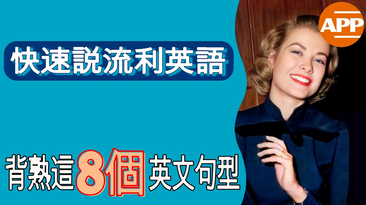 8個英語神句，讓你秒變流利！｜英語學習必備技巧，一次學會終身受用