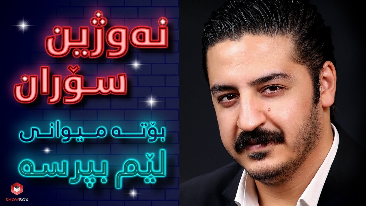 ShowBox لێم بپرسە لەگەڵ نەوژین سۆران لە (lem bprse lagal Nawzhin Soran)