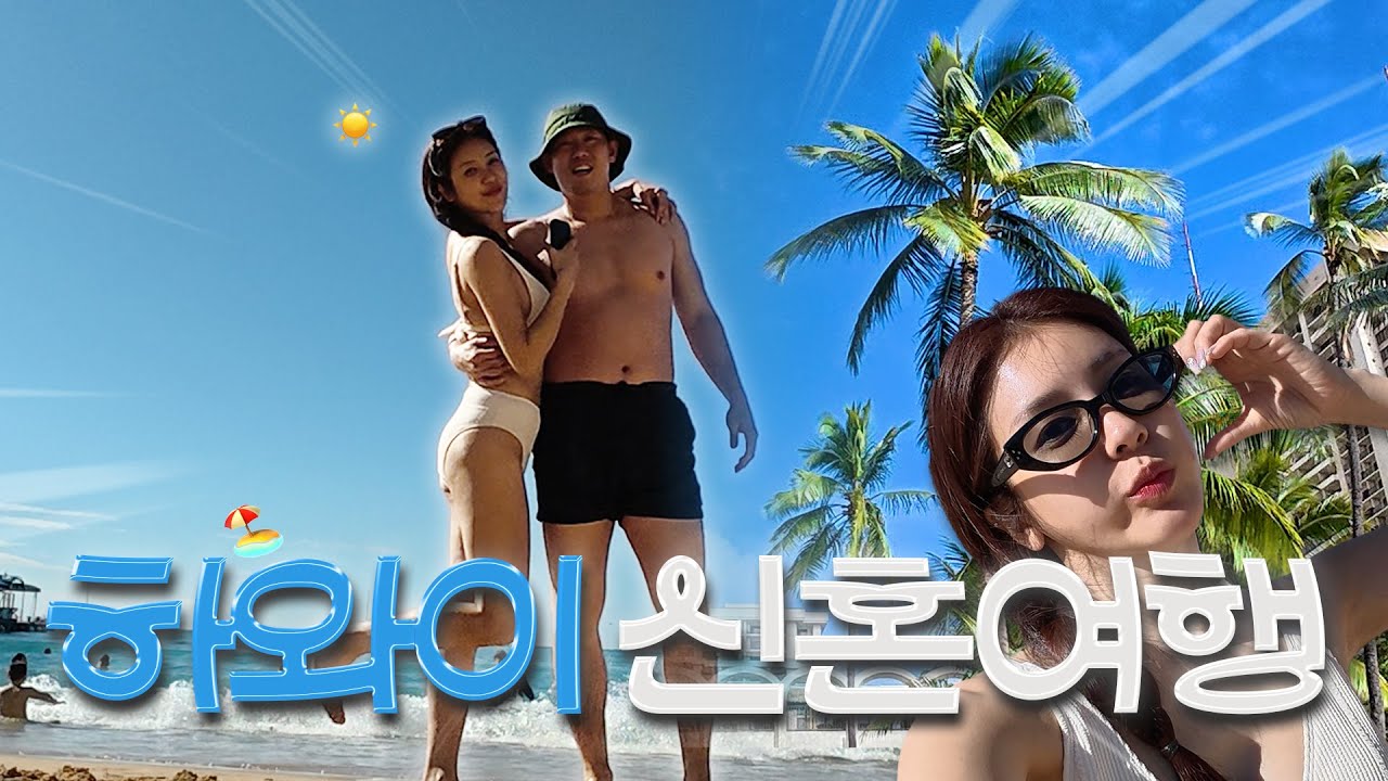 [김연정 EP.22] 먹고 먹고 또 먹고🍽️ 하와이 와서 입맛 터진 신혼여행 브이로그 🏝️✈️ ㅣ#한화이글스 #치어리더 #김연정 #하주석 #신혼여행 #세포랩