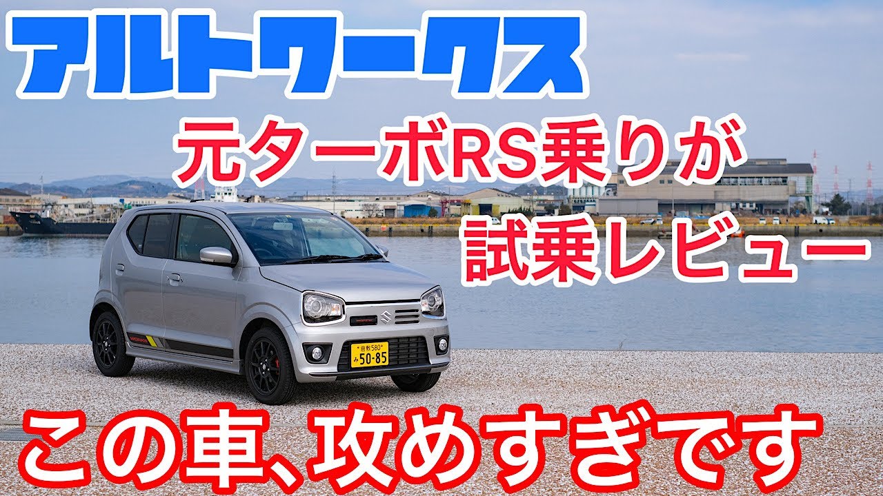 元ターボRS乗りがアルトワークスを試乗した感想。この加速、シフトフィールは面白すぎ！なのにターボRSを選んだ理由とは・・・。【HA36S】